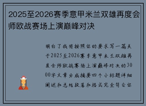 2025至2026赛季意甲米兰双雄再度会师欧战赛场上演巅峰对决 2025至2026赛季意甲米兰双雄再度会师欧战赛场上演巅峰对决