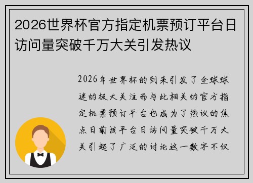 2026世界杯官方指定机票预订平台日访问量突破千万大关引发热议 2026世界杯官方指定机票预订平台日访问量突破千万大关引发热议