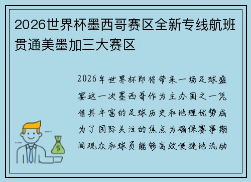 2026世界杯墨西哥赛区全新专线航班贯通美墨加三大赛区 2026世界杯墨西哥赛区全新专线航班贯通美墨加三大赛区