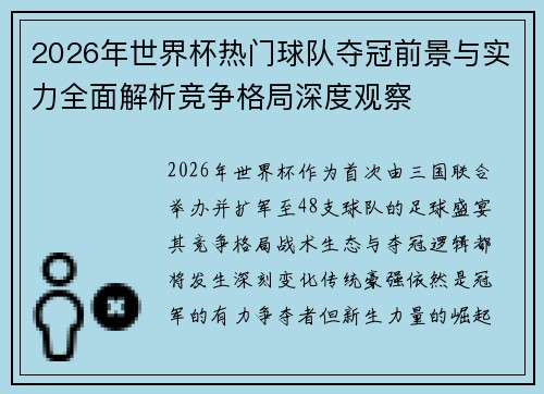 2026年世界杯热门球队夺冠前景与实力全面解析竞争格局深度观察 2026年世界杯热门球队夺冠前景与实力全面解析竞争格局深度观察