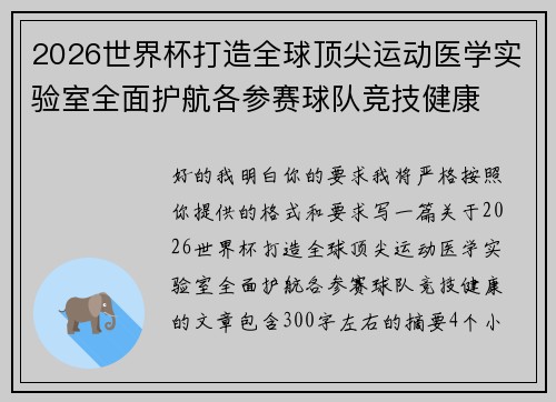2026世界杯打造全球顶尖运动医学实验室全面护航各参赛球队竞技健康 2026世界杯打造全球顶尖运动医学实验室全面护航各参赛球队竞技健康