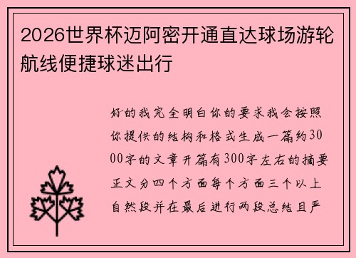 2026世界杯迈阿密开通直达球场游轮航线便捷球迷出行