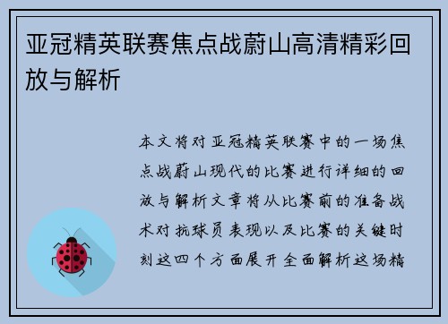 亚冠精英联赛焦点战蔚山高清精彩回放与解析 亚冠精英联赛焦点战蔚山高清精彩回放与解析
