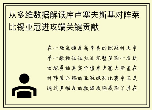 从多维数据解读库卢塞夫斯基对阵莱比锡亚冠进攻端关键贡献 从多维数据解读库卢塞夫斯基对阵莱比锡亚冠进攻端关键贡献