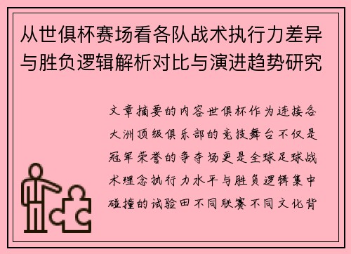 从世俱杯赛场看各队战术执行力差异与胜负逻辑解析对比与演进趋势研究 从世俱杯赛场看各队战术执行力差异与胜负逻辑解析对比与演进趋势研究