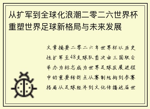 从扩军到全球化浪潮二零二六世界杯重塑世界足球新格局与未来发展 从扩军到全球化浪潮二零二六世界杯重塑世界足球新格局与未来发展