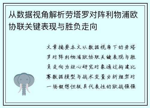 从数据视角解析劳塔罗对阵利物浦欧协联关键表现与胜负走向 从数据视角解析劳塔罗对阵利物浦欧协联关键表现与胜负走向