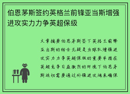 伯恩茅斯签约英格兰前锋亚当斯增强进攻实力力争英超保级 伯恩茅斯签约英格兰前锋亚当斯增强进攻实力力争英超保级