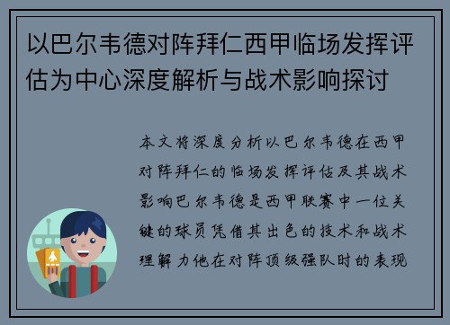以巴尔韦德对阵拜仁西甲临场发挥评估为中心深度解析与战术影响探讨 以巴尔韦德对阵拜仁西甲临场发挥评估为中心深度解析与战术影响探讨