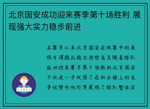 北京国安成功迎来赛季第十场胜利 展现强大实力稳步前进 北京国安成功迎来赛季第十场胜利 展现强大实力稳步前进