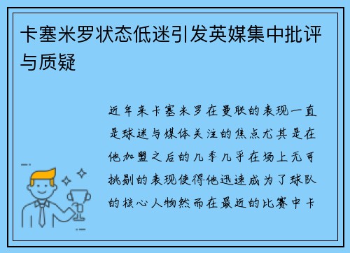 卡塞米罗状态低迷引发英媒集中批评与质疑 卡塞米罗状态低迷引发英媒集中批评与质疑