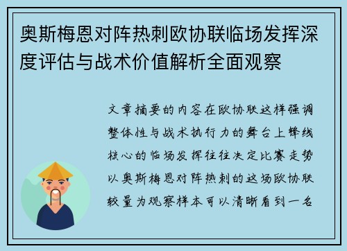 奥斯梅恩对阵热刺欧协联临场发挥深度评估与战术价值解析全面观察 奥斯梅恩对阵热刺欧协联临场发挥深度评估与战术价值解析全面观察