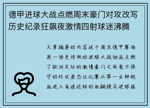 德甲进球大战点燃周末豪门对攻改写历史纪录狂飙夜激情四射球迷沸腾