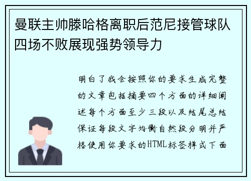 曼联主帅滕哈格离职后范尼接管球队四场不败展现强势领导力 曼联主帅滕哈格离职后范尼接管球队四场不败展现强势领导力