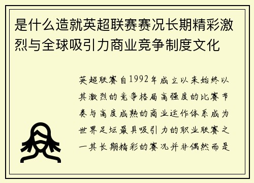 是什么造就英超联赛赛况长期精彩激烈与全球吸引力商业竞争制度文化