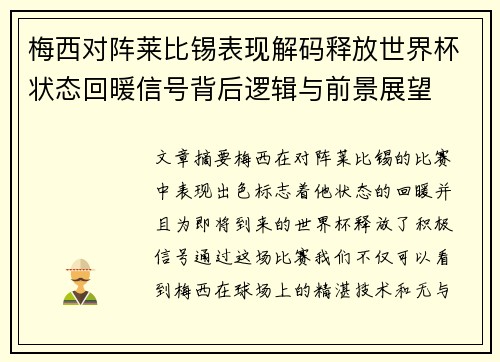 梅西对阵莱比锡表现解码释放世界杯状态回暖信号背后逻辑与前景展望 梅西对阵莱比锡表现解码释放世界杯状态回暖信号背后逻辑与前景展望