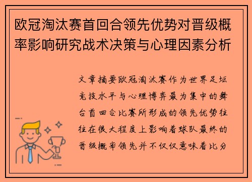 欧冠淘汰赛首回合领先优势对晋级概率影响研究战术决策与心理因素分析
