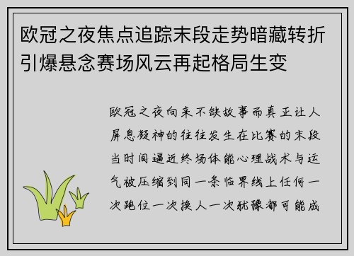 欧冠之夜焦点追踪末段走势暗藏转折引爆悬念赛场风云再起格局生变