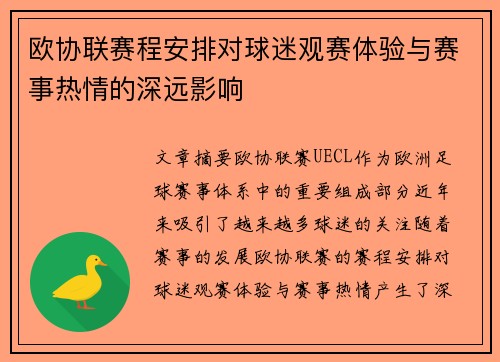 欧协联赛程安排对球迷观赛体验与赛事热情的深远影响 欧协联赛程安排对球迷观赛体验与赛事热情的深远影响