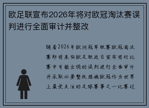 欧足联宣布2026年将对欧冠淘汰赛误判进行全面审计并整改 欧足联宣布2026年将对欧冠淘汰赛误判进行全面审计并整改
