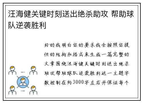 汪海健关键时刻送出绝杀助攻 帮助球队逆袭胜利 汪海健关键时刻送出绝杀助攻 帮助球队逆袭胜利