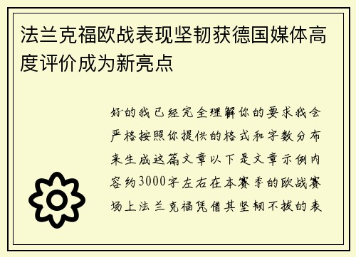 法兰克福欧战表现坚韧获德国媒体高度评价成为新亮点 法兰克福欧战表现坚韧获德国媒体高度评价成为新亮点