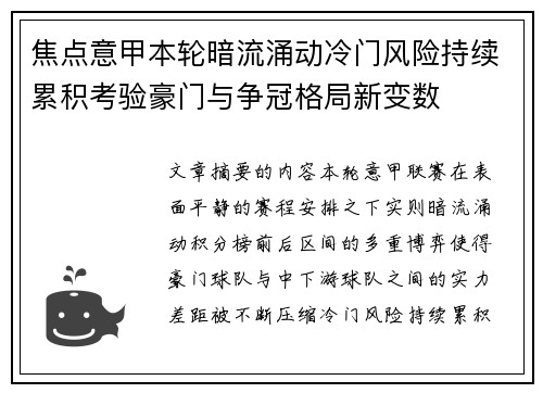 焦点意甲本轮暗流涌动冷门风险持续累积考验豪门与争冠格局新变数 焦点意甲本轮暗流涌动冷门风险持续累积考验豪门与争冠格局新变数