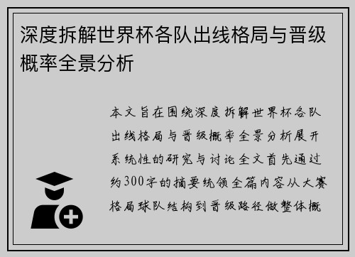 深度拆解世界杯各队出线格局与晋级概率全景分析