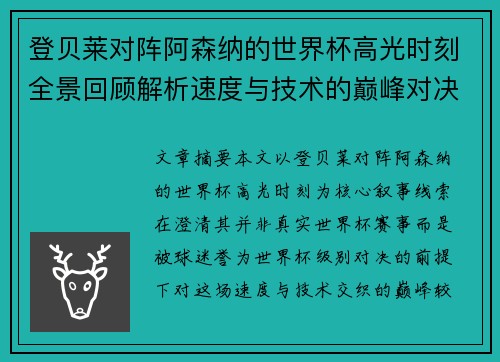 登贝莱对阵阿森纳的世界杯高光时刻全景回顾解析速度与技术的巅峰对决 登贝莱对阵阿森纳的世界杯高光时刻全景回顾解析速度与技术的巅峰对决