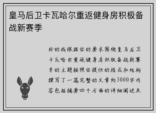 皇马后卫卡瓦哈尔重返健身房积极备战新赛季