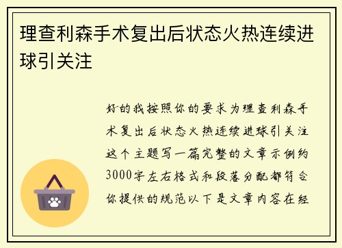 理查利森手术复出后状态火热连续进球引关注 理查利森手术复出后状态火热连续进球引关注