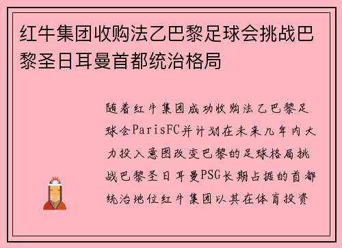 红牛集团收购法乙巴黎足球会挑战巴黎圣日耳曼首都统治格局 红牛集团收购法乙巴黎足球会挑战巴黎圣日耳曼首都统治格局