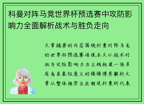 科曼对阵马竞世界杯预选赛中攻防影响力全面解析战术与胜负走向