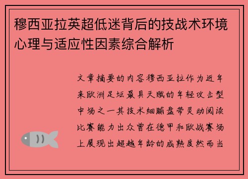 穆西亚拉英超低迷背后的技战术环境心理与适应性因素综合解析