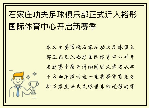 石家庄功夫足球俱乐部正式迁入裕彤国际体育中心开启新赛季 石家庄功夫足球俱乐部正式迁入裕彤国际体育中心开启新赛季