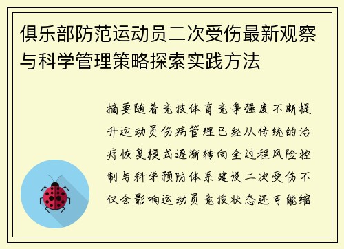 俱乐部防范运动员二次受伤最新观察与科学管理策略探索实践方法 俱乐部防范运动员二次受伤最新观察与科学管理策略探索实践方法