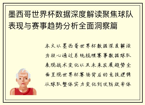 墨西哥世界杯数据深度解读聚焦球队表现与赛事趋势分析全面洞察篇 墨西哥世界杯数据深度解读聚焦球队表现与赛事趋势分析全面洞察篇