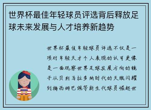 世界杯最佳年轻球员评选背后释放足球未来发展与人才培养新趋势 世界杯最佳年轻球员评选背后释放足球未来发展与人才培养新趋势